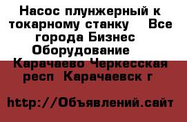 Насос плунжерный к токарному станку. - Все города Бизнес » Оборудование   . Карачаево-Черкесская респ.,Карачаевск г.